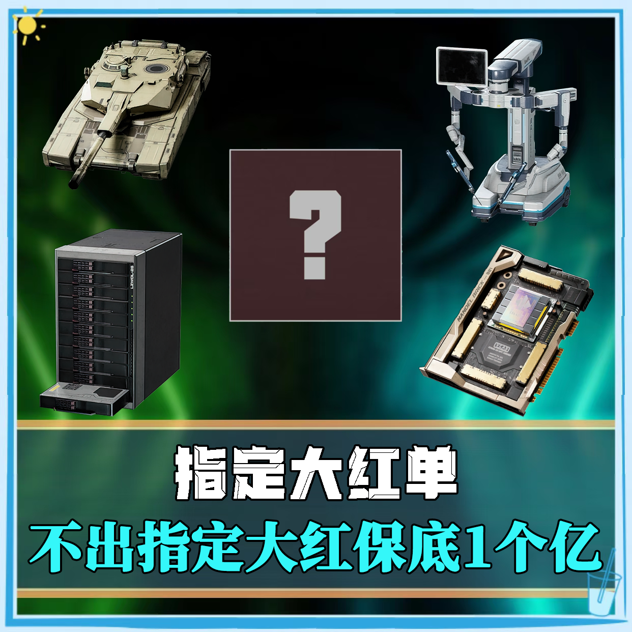 指定大红单