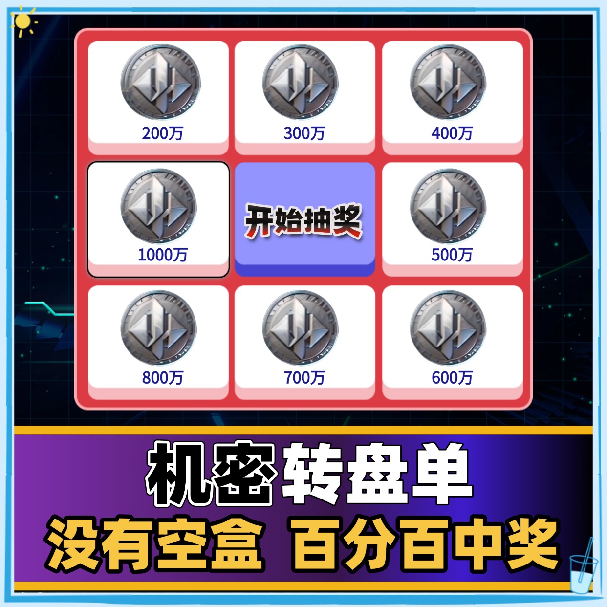 机密转盘单
