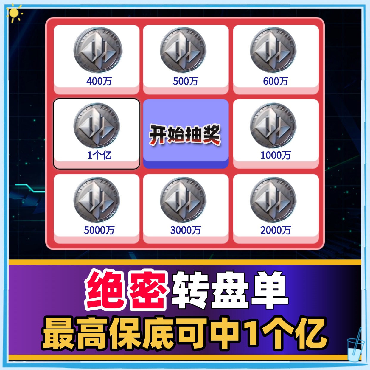 绝密保底转盘单
