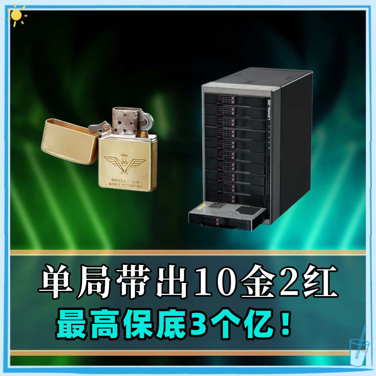 单局必带出10个金加2个红