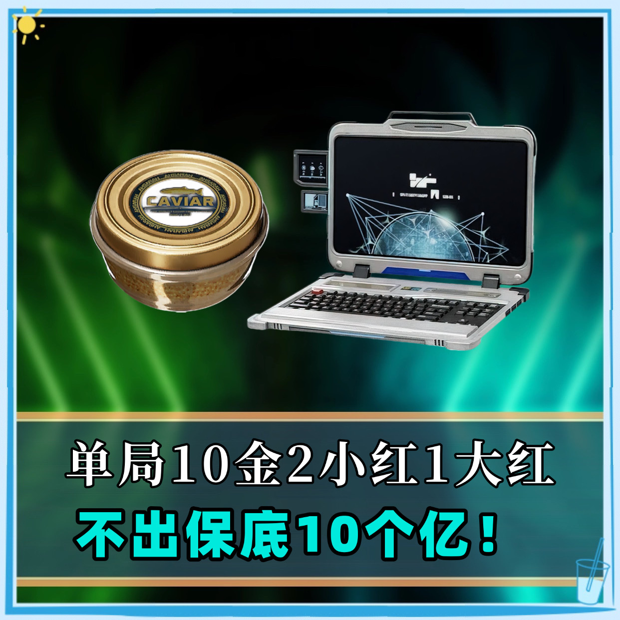 单局10金2小红1大红