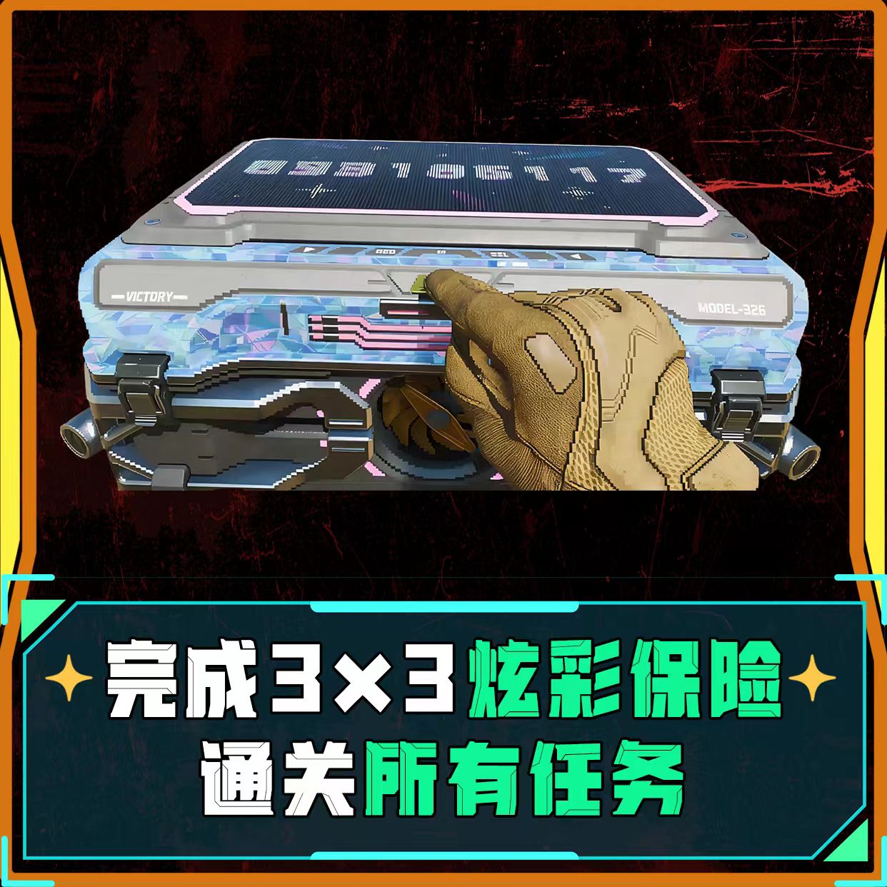 完成3x3炫彩所有任务