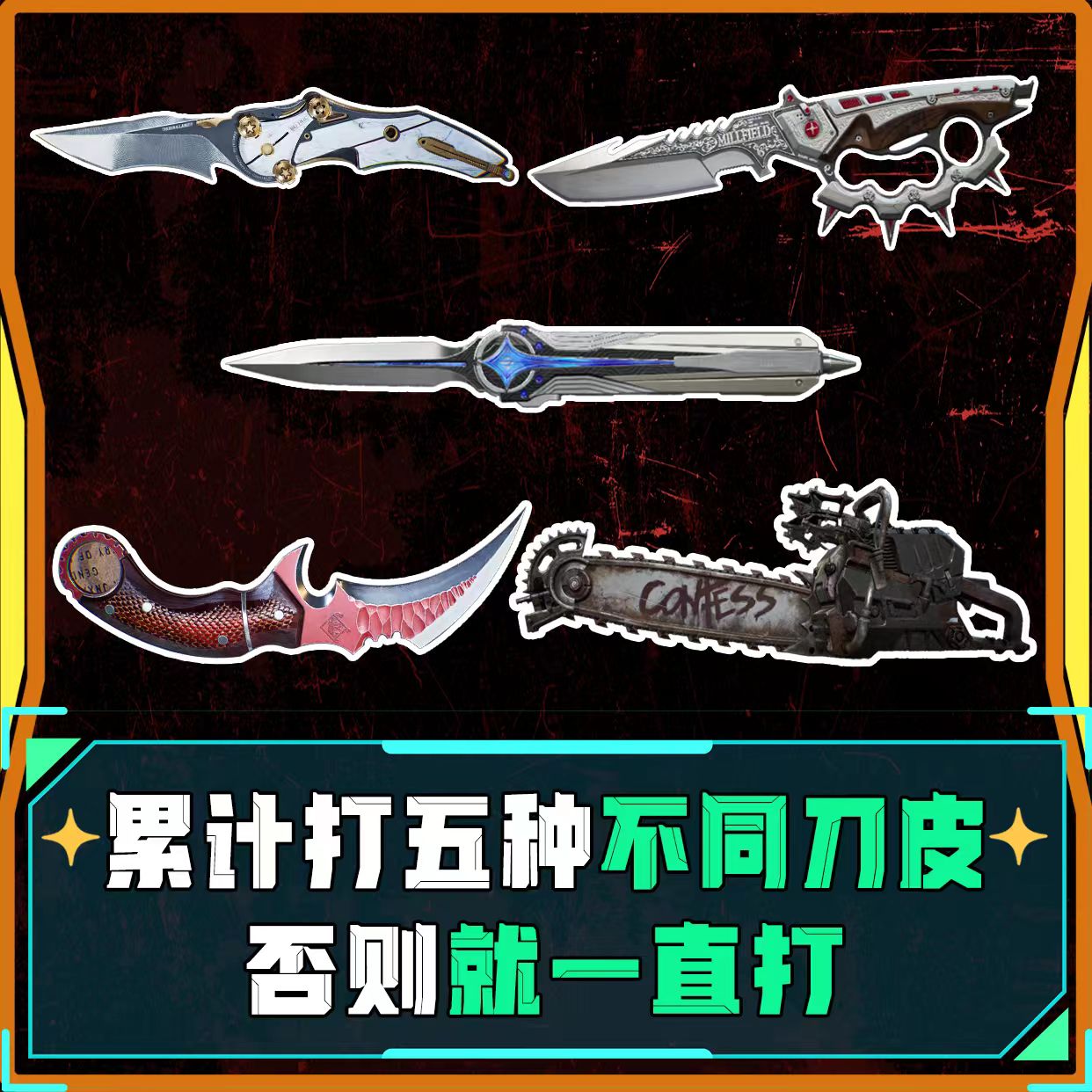 累计五把刀皮