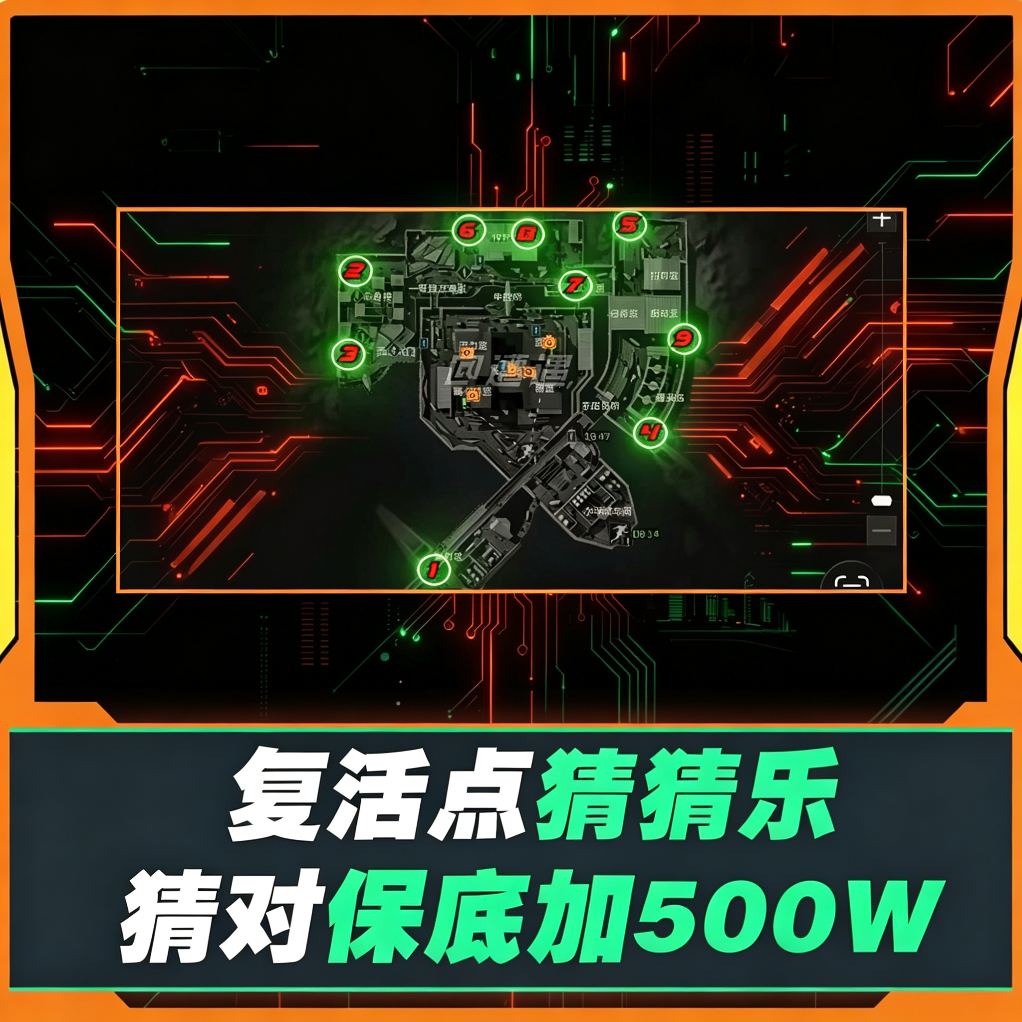 复活点猜猜乐