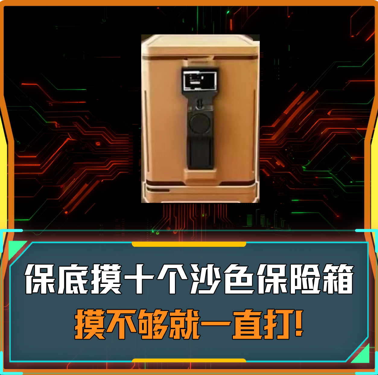 必摸十个沙色保险