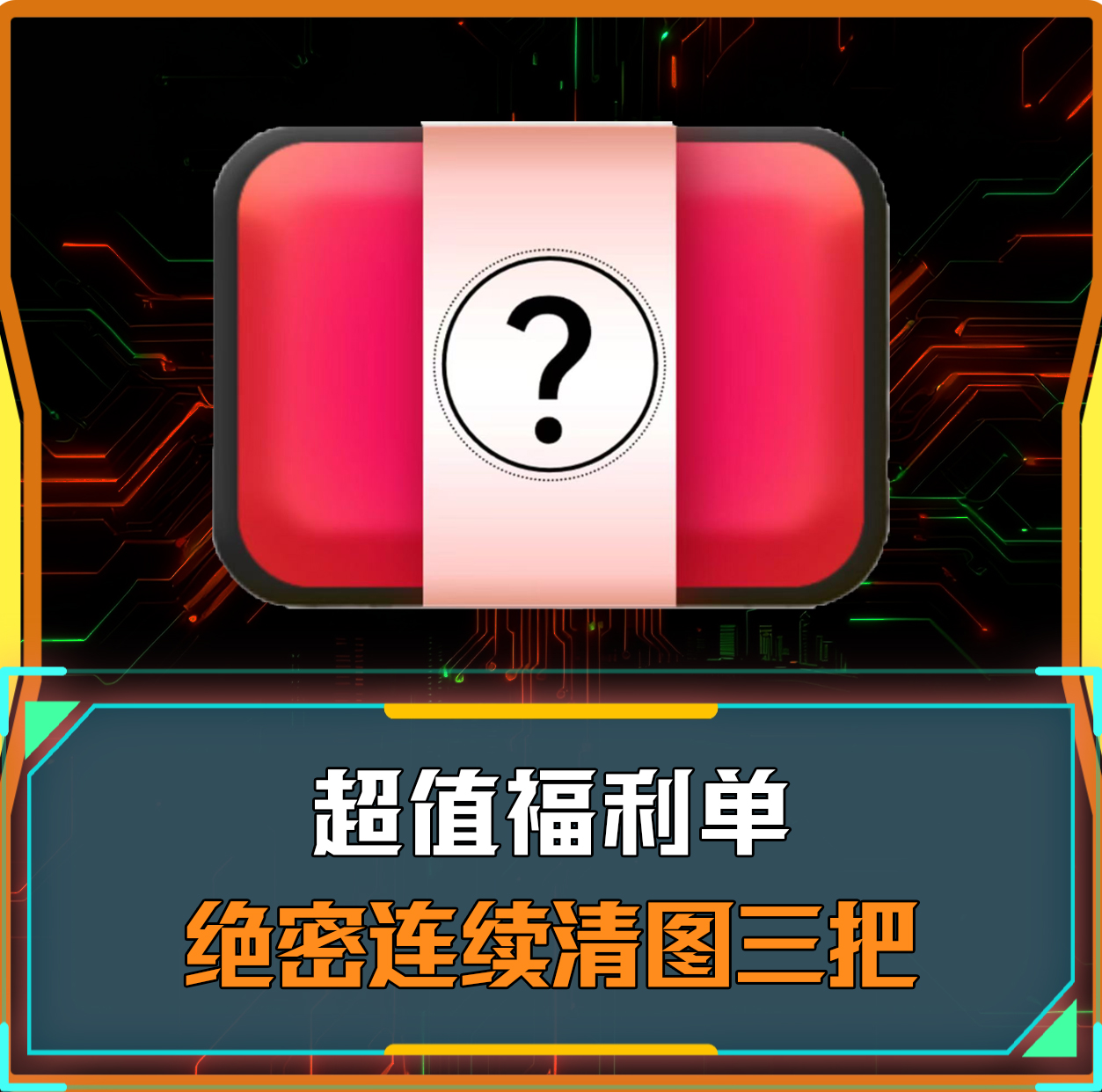 浮舟特色单|连续清图三把