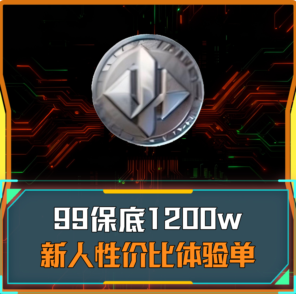 99保底1200W