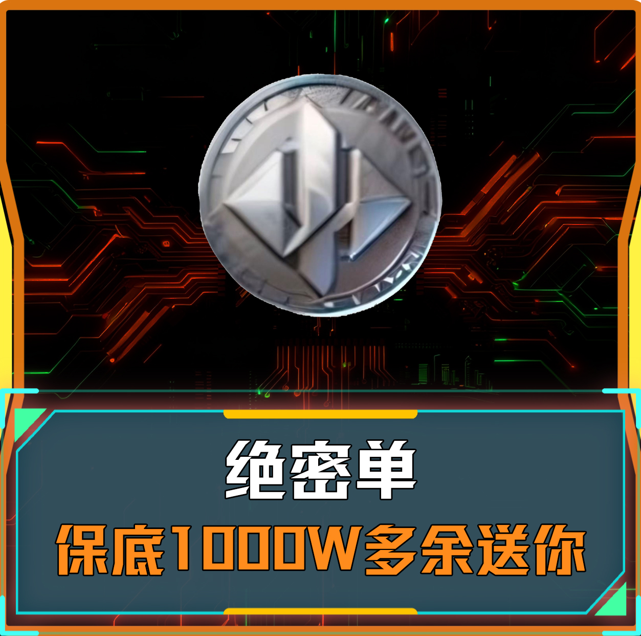 绝密丨保底1200万