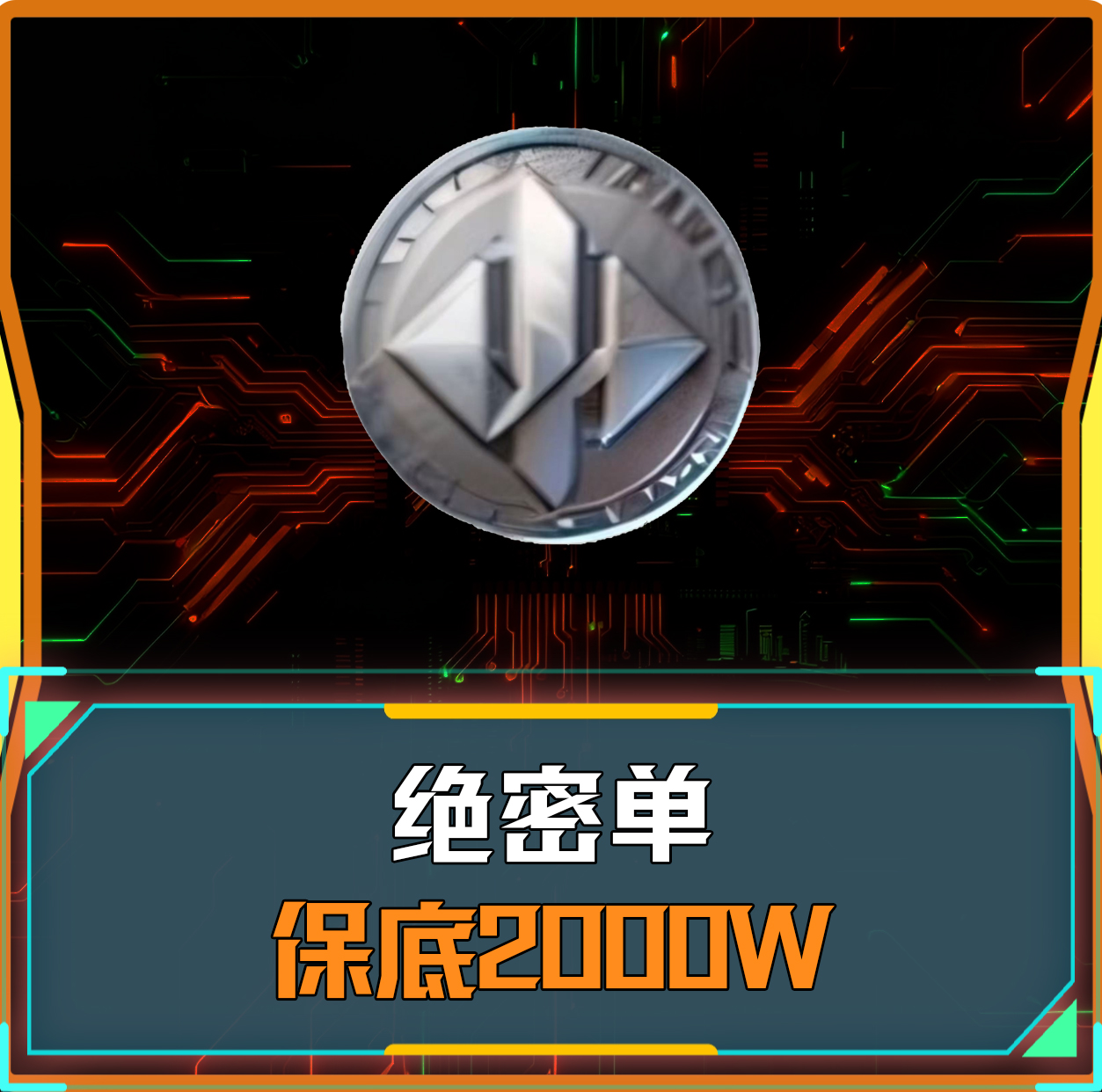 绝密丨保底2000万