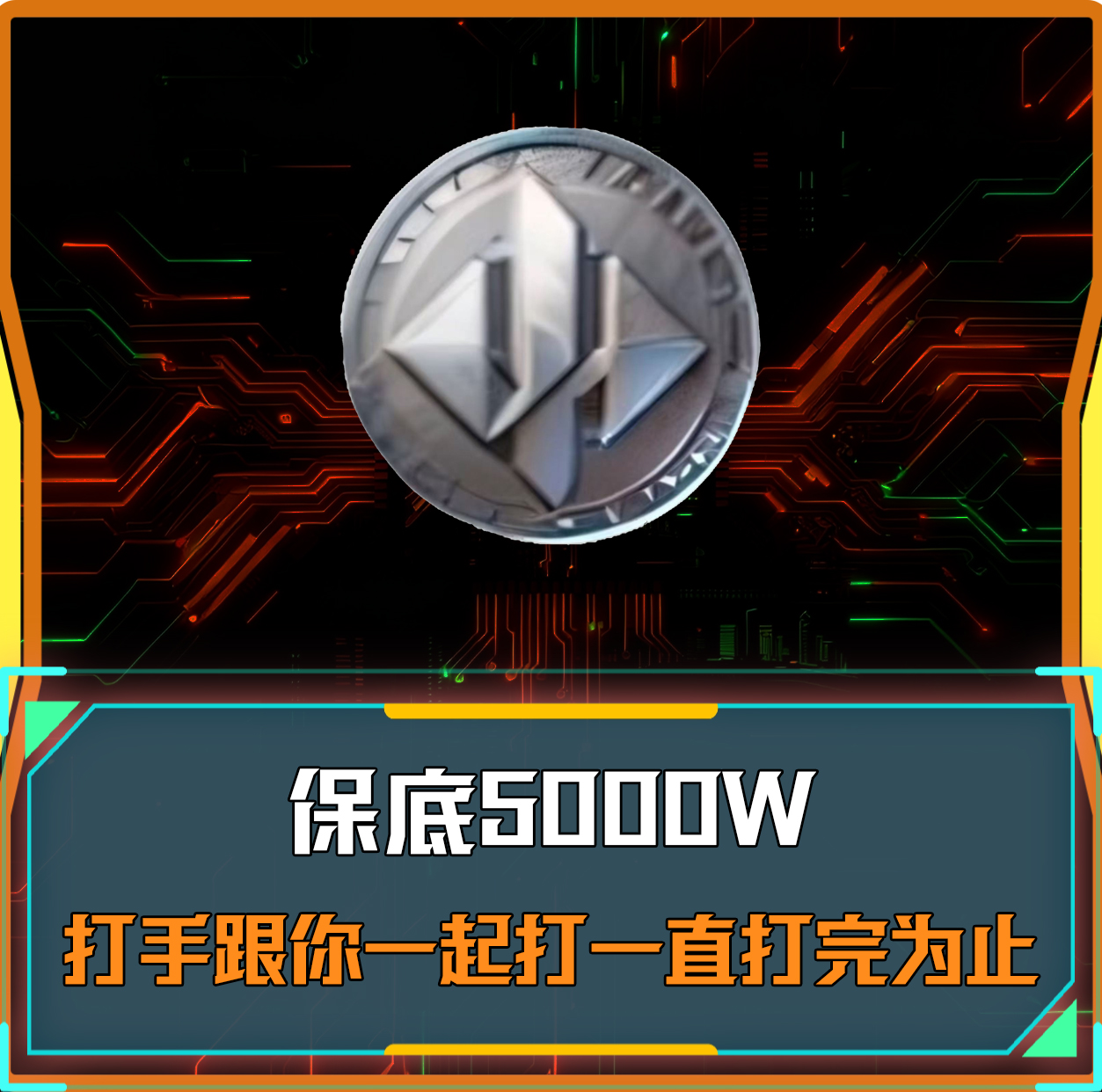 绝密丨保底5000万
