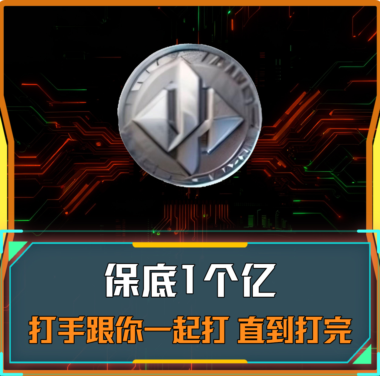 绝密丨保底1个亿