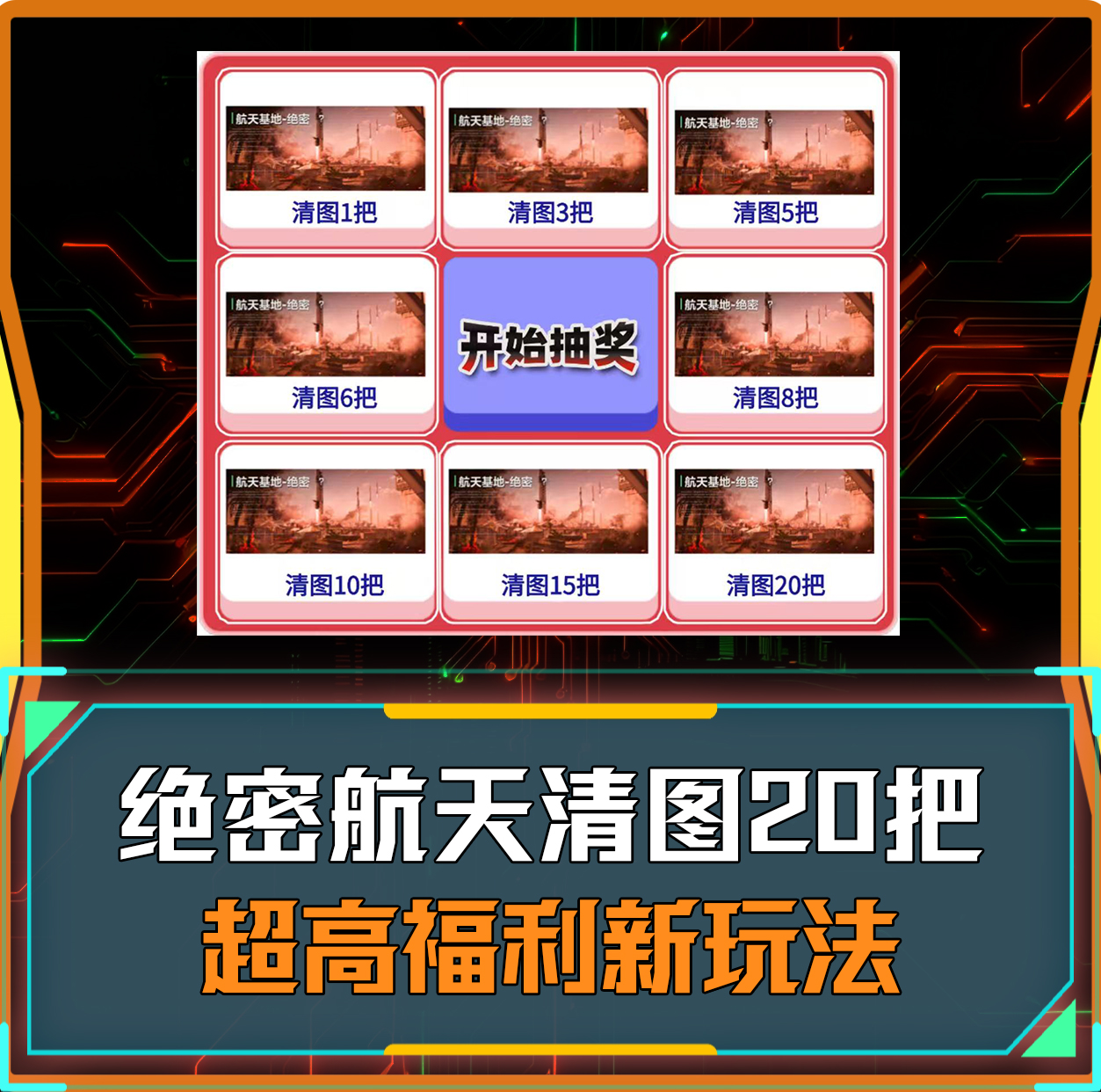 绝密航天清图最高20把