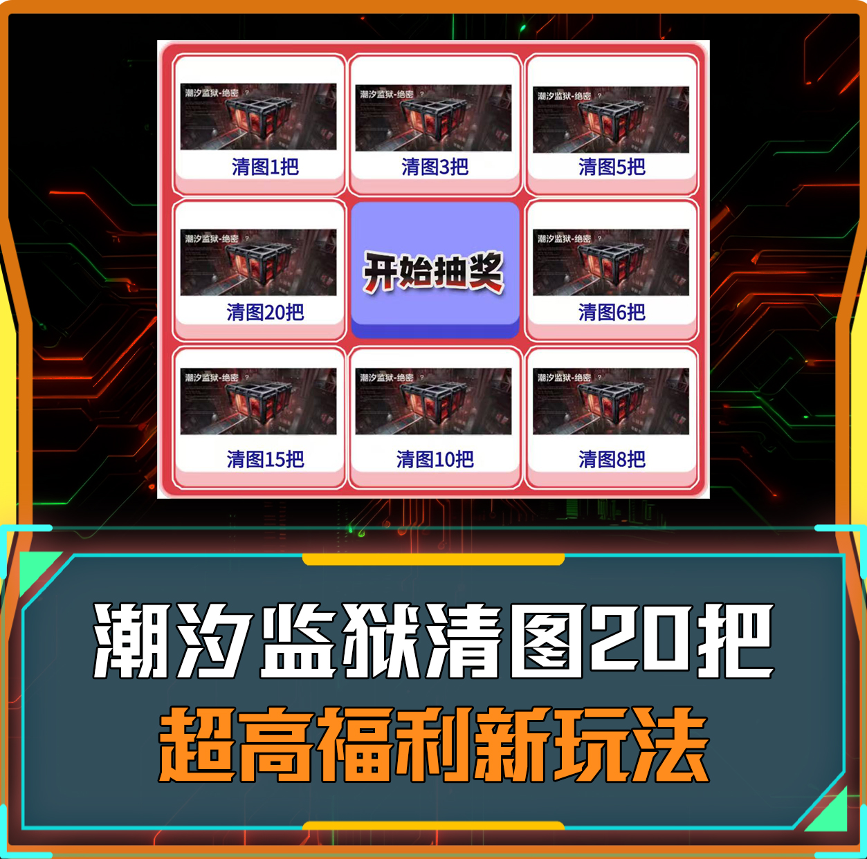 潮汐监狱清图最高20把