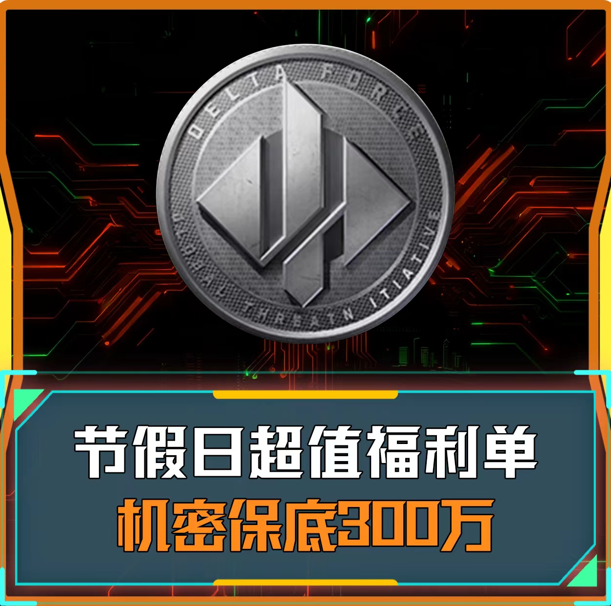 福利体验单丨机密单
