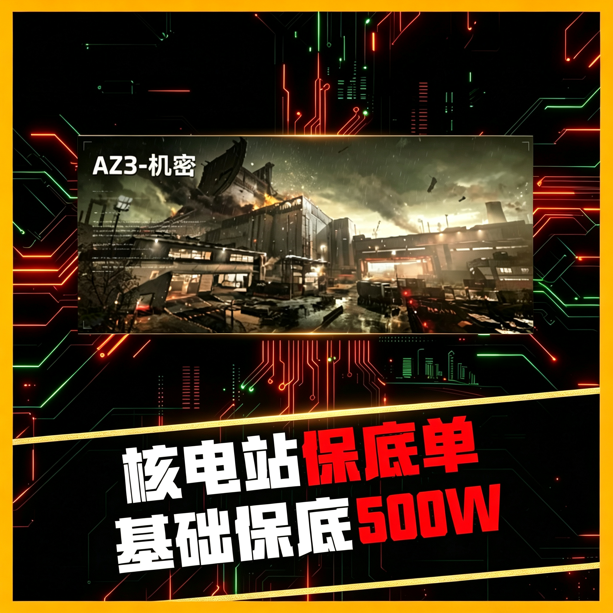 核电站保底单