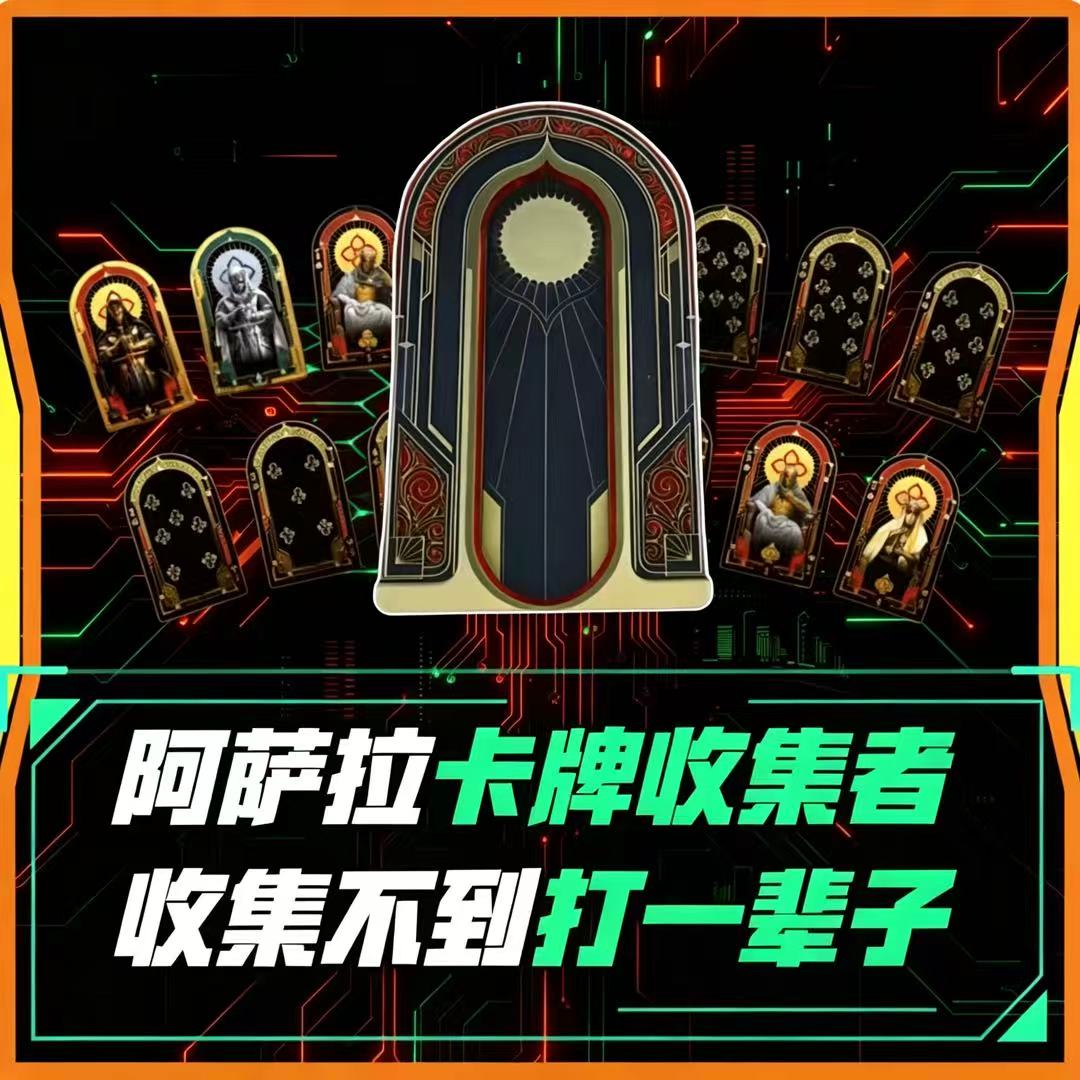 阿萨拉卡牌收集者
