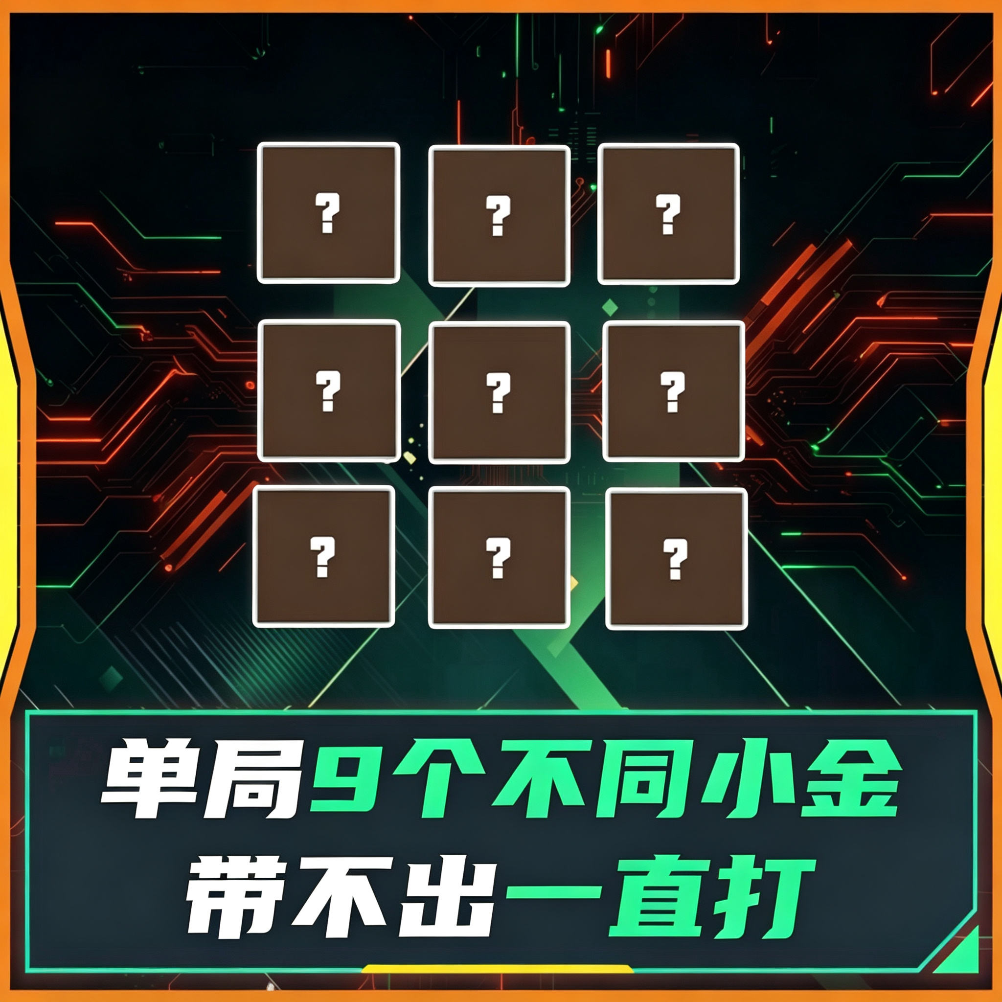 单局必出9个不同小金