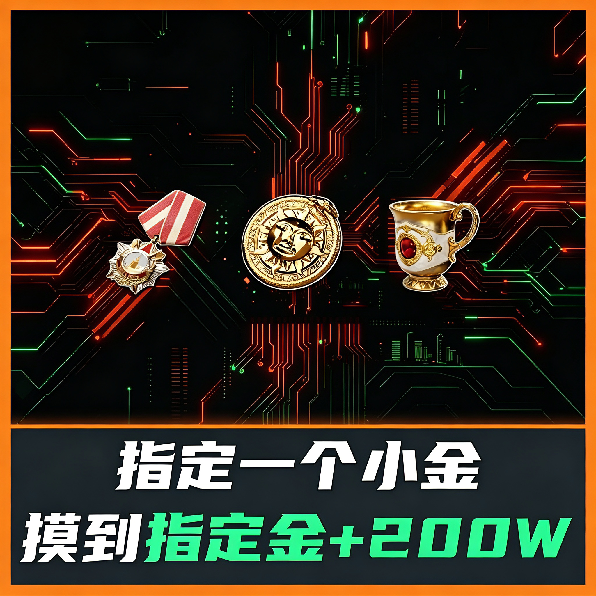 幸运小金单